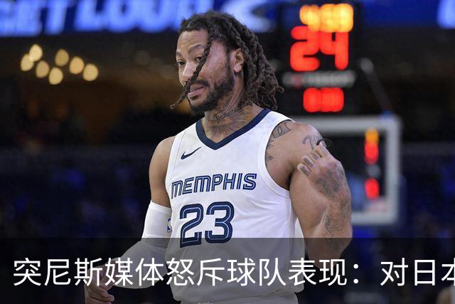 突尼斯媒体怒斥球队表现：对日本队来说 我们是唾手可得的猎物