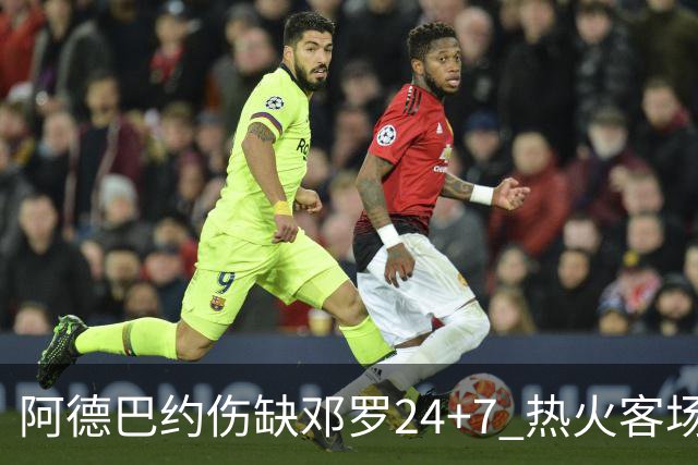 阿德巴约伤缺邓罗24+7 热火客场两分险胜黄蜂